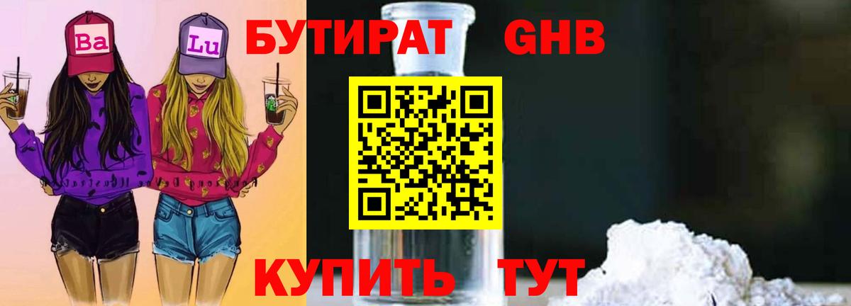 Бутират жидкий экстази Кувандык
